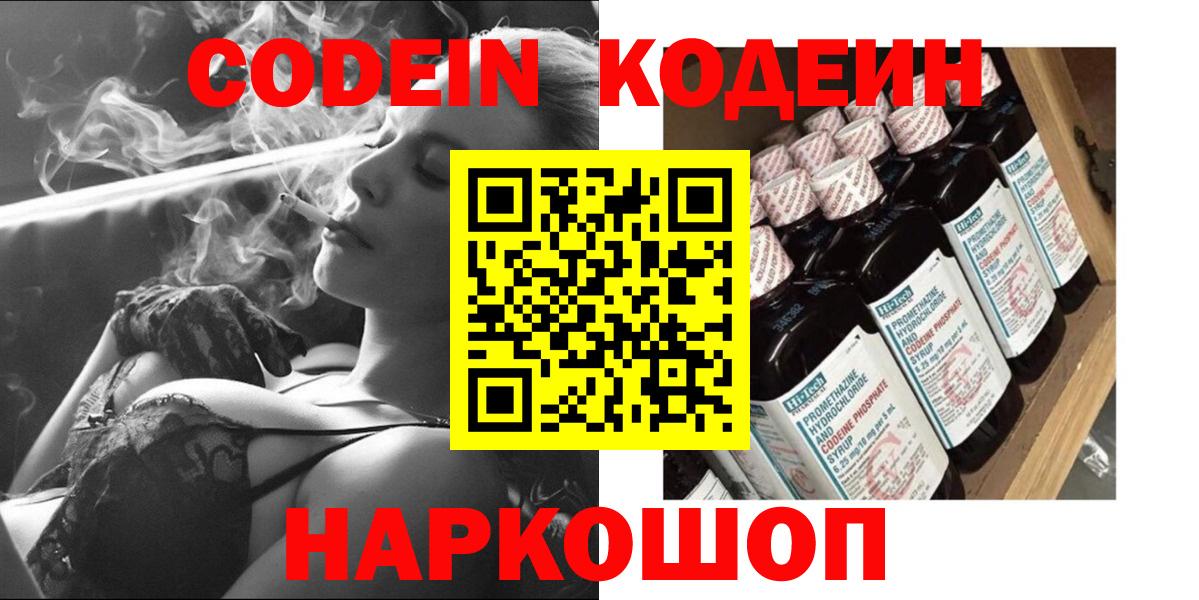 Новокуйбышевск  Кодеин Purple Drank  Вход с VPN 
